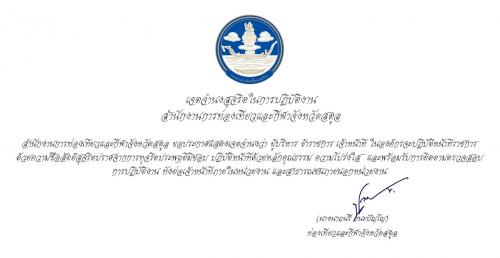 ประกาศเจตจำนงสุจริตในการปฏิบัติงาน