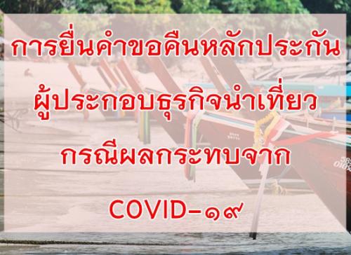 การยื่นคำขอคืนหลักประกันผู้ประกอบธุรกิจนำเที่ยวตามมาตรการเยียวยาผลกระทบ COVID-19