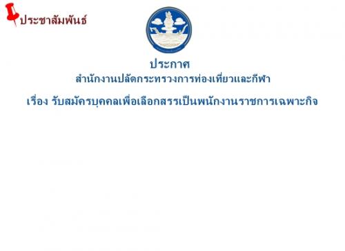 ประกาศสำนักงานปลัดกระทรวงการท่องเที่ยวและกีฬา เรื่อง รับสมัครบุคคลเพื่อเลือกสรรเป็นพนักงานราชการเฉพาะกิจ 