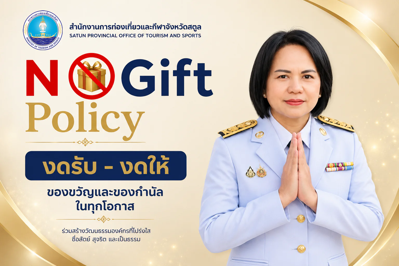No Gift No Policy
สํานักงานการท่องเที่ยวและกีฬาจังหวัดสตูลรณรงค์ งดรับ - งดให้ของขวัญของกํานัล ในทุกๆ โอกาส