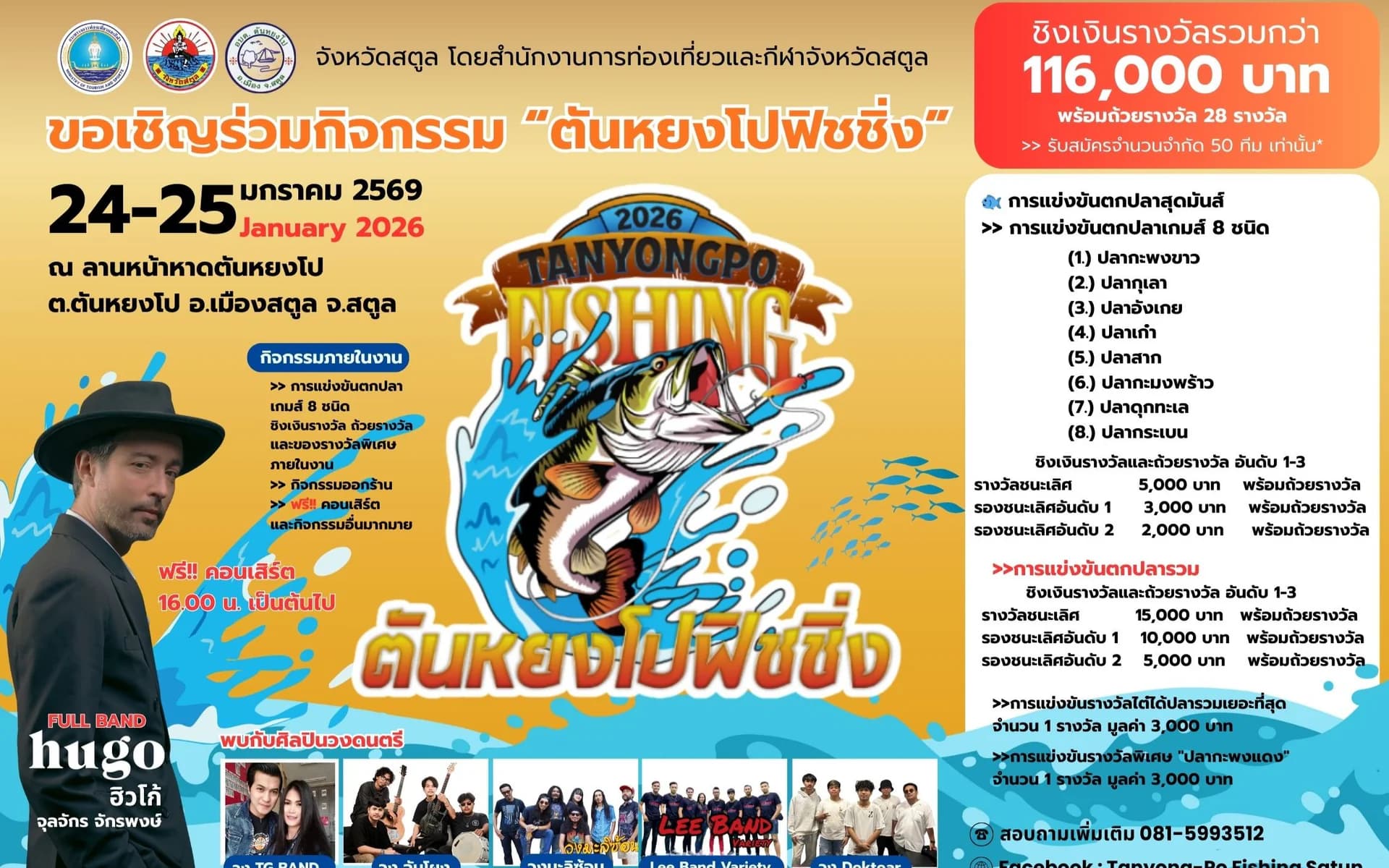 กิจกรรมการแข่งขันตกปลา "Tanyongpo Fishing 2026"